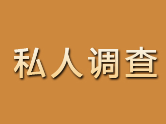 武陟私人调查